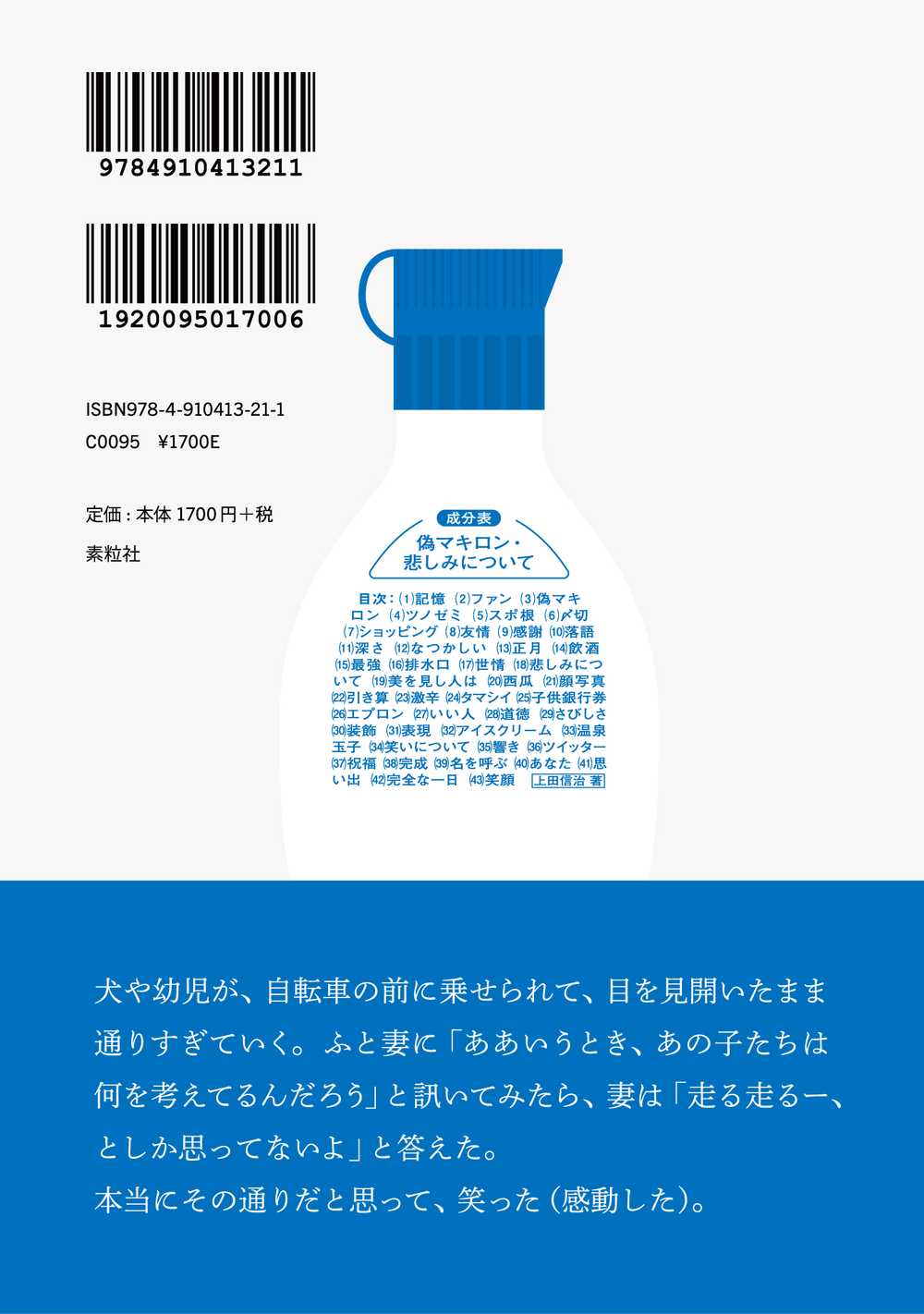 成分表　偽マキロン・悲しみについて