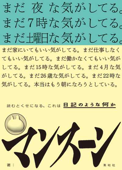 まだ夜な気がしてる。まだ7時な気がしてる。まだ土曜日な気がしてる。まだ家にいてもいい気がしてる。まだ仕事しなくてもいい気がしてる。まだ働かなくてもいい気がしてる。まだ15時な気がしてる。まだ4月な気がしてる。まだ26歳な気がしてる。まだ22時な気がしてる。本当はもう朝になろうとしている。