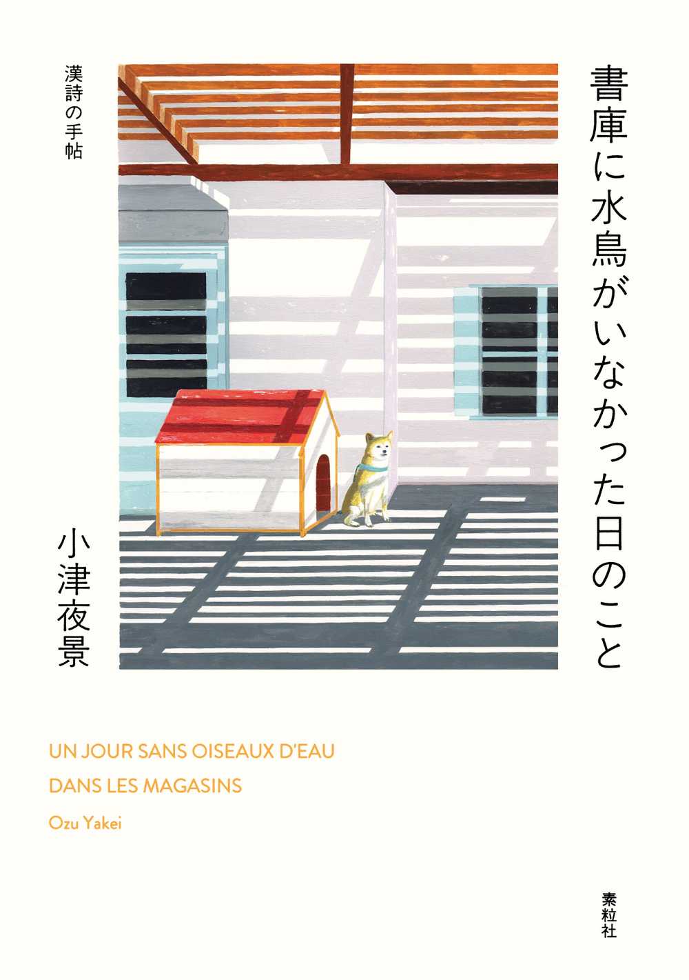 漢詩の手帖　書庫に水鳥がいなかった日のこと