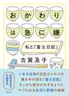 おかわりは急に嫌　私と『富士日記』