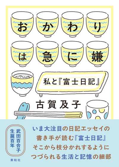 おかわりは急に嫌　私と『富士日記』