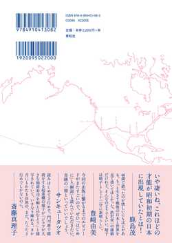 欧米の隅々 市河晴子紀行文集 | 素粒社