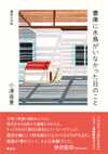 漢詩の手帖　書庫に水鳥がいなかった日のこと