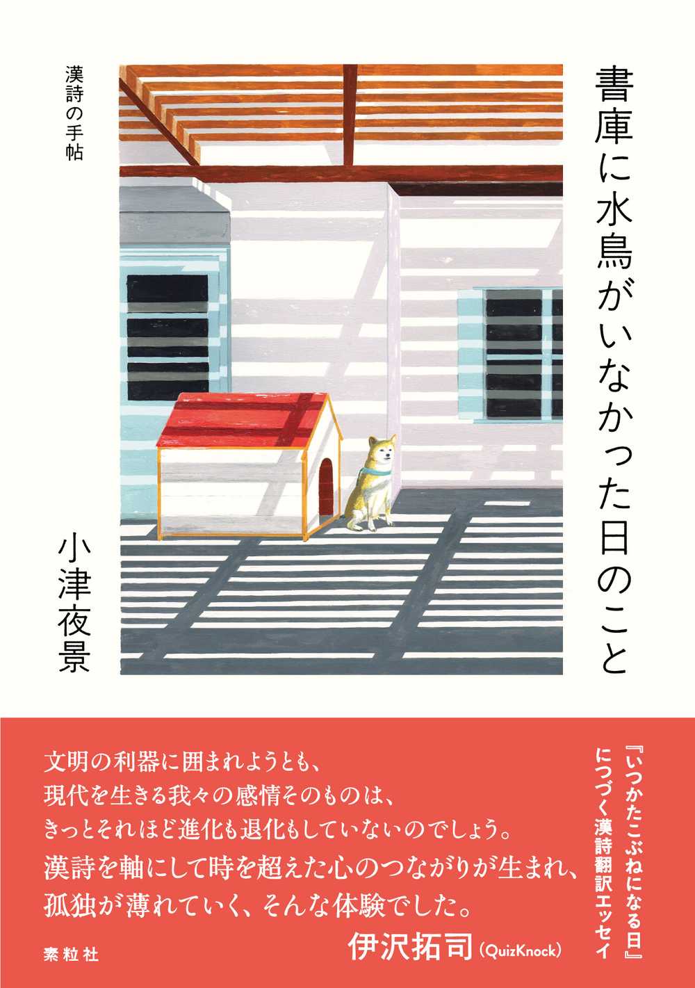 漢詩の手帖　書庫に水鳥がいなかった日のこと