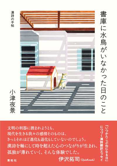 漢詩の手帖　書庫に水鳥がいなかった日のこと