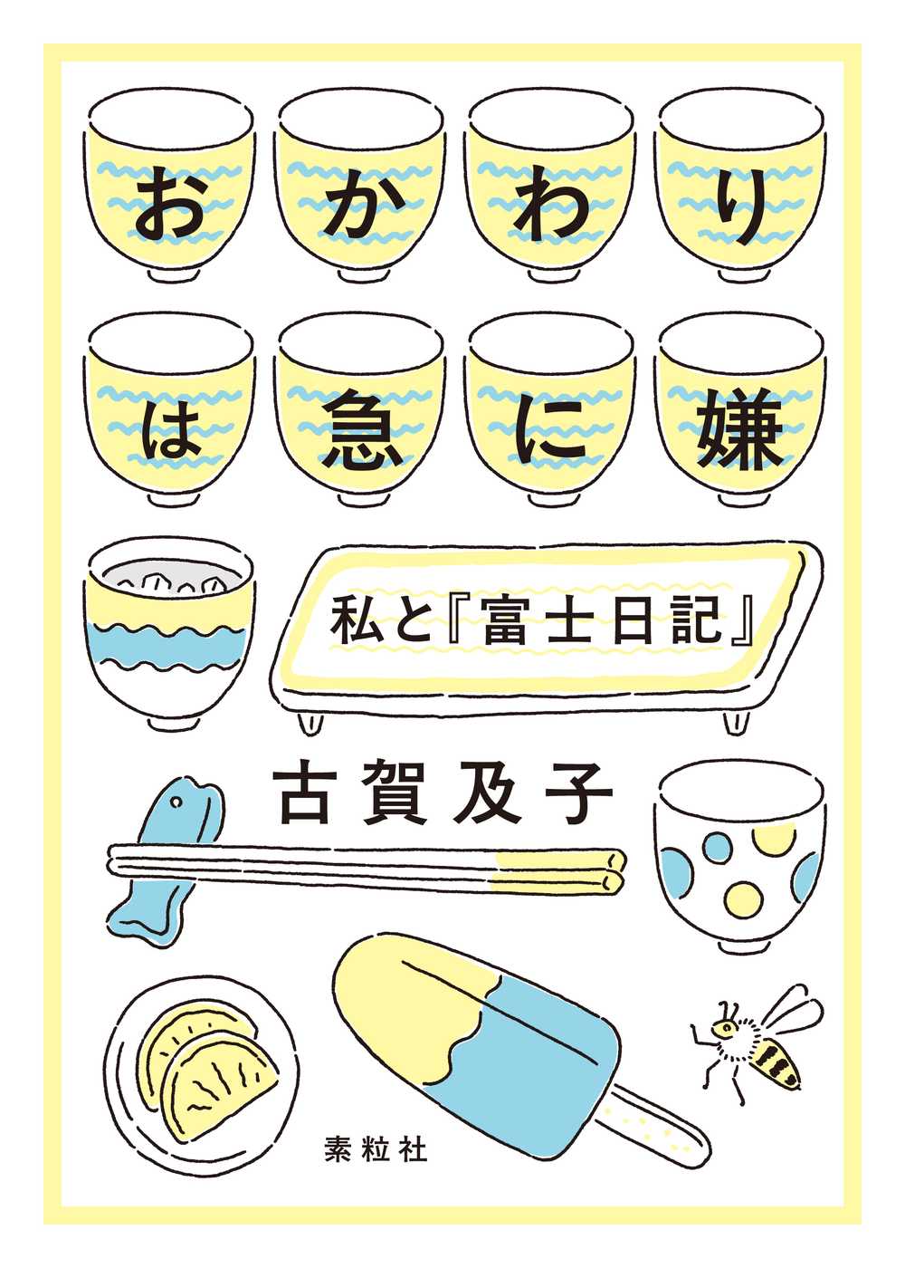 おかわりは急に嫌　私と『富士日記』