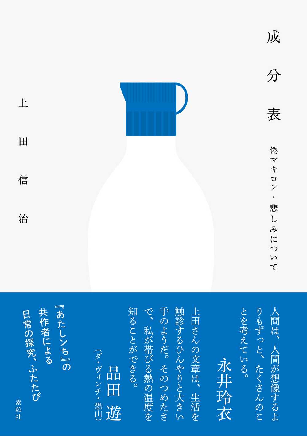 成分表　偽マキロン・悲しみについて